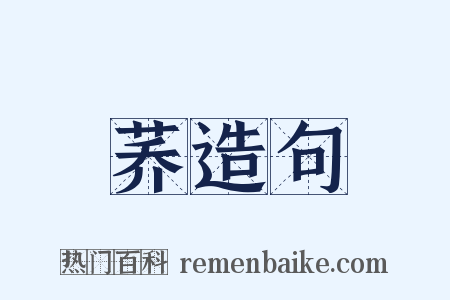 荞造句是什么意思的图片